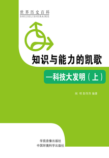 知識與能力的凱歌：科技大發明上（世界歷史百科）
