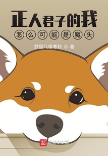 正人君子的我怎么可能是魔頭