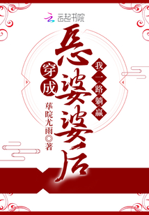 穿成惡婆婆后我一路躺贏