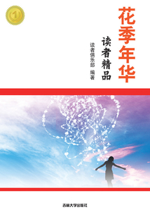 读者精品：花季年华