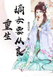 重生嫡女要從良