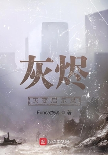灰燼:災(zāi)變啟示錄