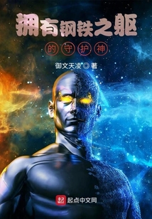 擁有鋼鐵之軀的守護神