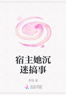 宿主她沉迷搞事