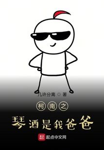 柯南之琴酒是我爸爸