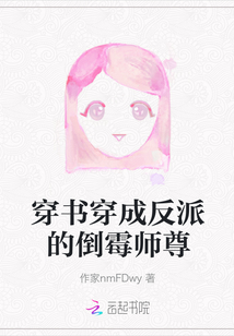 穿書穿成反派的倒霉師尊