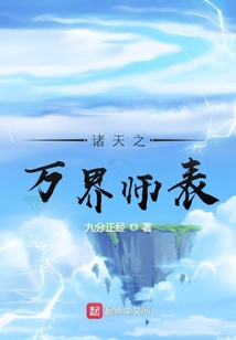 諸天之萬界師表