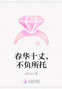 春华十丈，不负所托