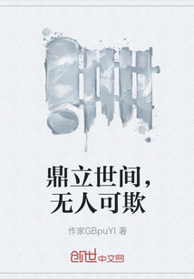 鼎立世間，無人可欺
