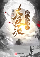 大反派背后的男人在線閱讀