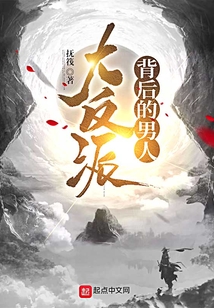 大反派背后的男人