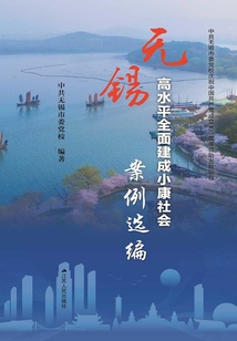 無(wú)錫高水平全面建成小康社會(huì)案例選編