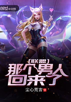 联盟:那个男人回来了!在线阅读