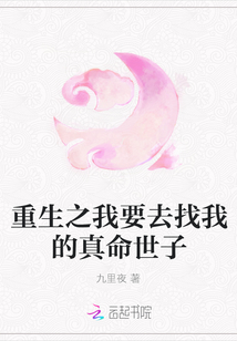 重生之我要去找我的真命世子