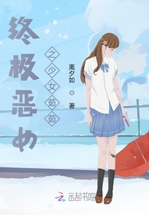 終極惡女之少女茹茹