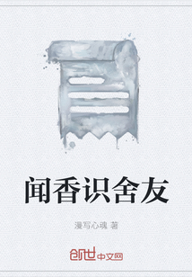 聞香識舍友
