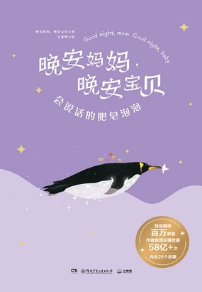 晚安妈妈,晚安宝贝:会说话的肥皂泡泡最新章节全文无弹窗在线阅读-QQ阅读中文武侠网