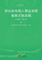 湖北省残疾人事业发展重要文献选编（1989—2019）（上册）在线阅读