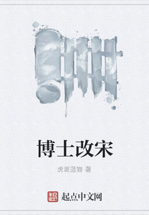博士改宋