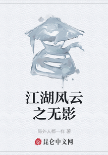 江湖風云之無影