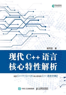 現代C++語言核心特性解析