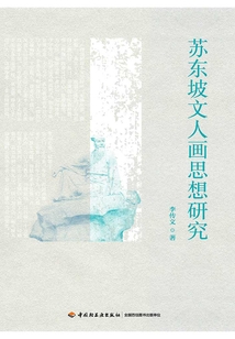 蘇東坡文人畫思想研究