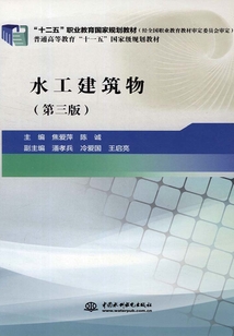 水工建筑物（第三版）