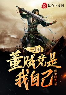 三國，董賊竟是我自己