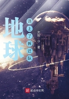 地球遇上了拆遷隊(duì)在線閱讀
