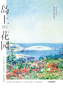島上花園