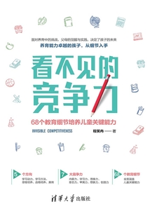 看不見的競爭力：68個教育細節培養兒童關鍵能力