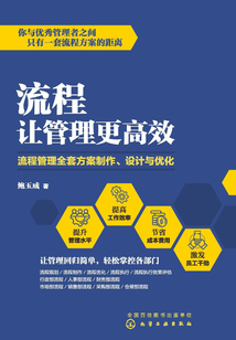 流程讓管理更高效:流程管理全套方案制作、設計與優化