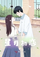 星月初戀在線閱讀