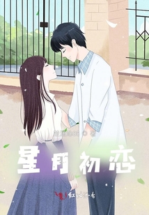 星月初戀