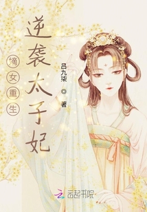 嫡女重生：逆襲太子妃