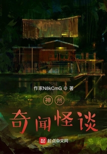 神州奇聞怪談
