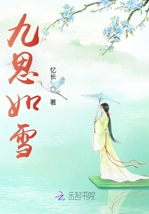 九思如雪