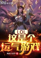 LOL：这是个运气游戏