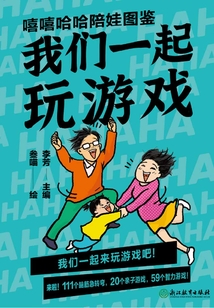 嘻嘻哈哈陪娃圖鑒：我們一起玩游戲