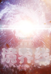 遥远的境界线