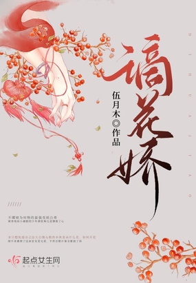 谪花娇在线阅读