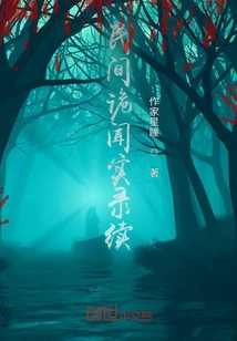 民間詭聞實錄續