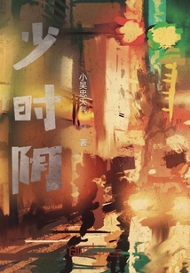 少時陰
