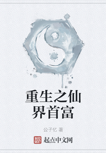 重生之仙界首富