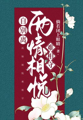 自别离:两情相悦难相守在线阅读