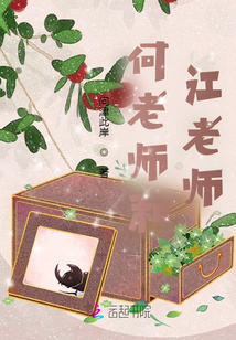 何老師和江老師