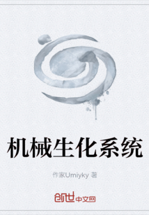 機械生化系統