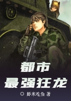 都市最強狂龍在線閱讀