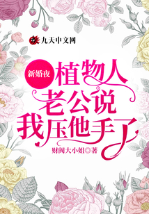 新婚夜,植物人老公說我壓他手了