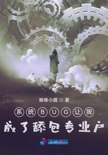 系統(tǒng)BUG讓我成了舔包專業(yè)戶
